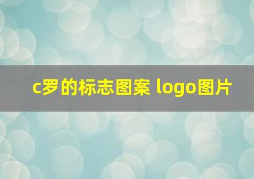 c罗的标志图案 logo图片